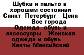 Шубки и пальто в  хорошем состоянии Санкт- Петербург › Цена ­ 500 - Все города Одежда, обувь и аксессуары » Женская одежда и обувь   . Ханты-Мансийский